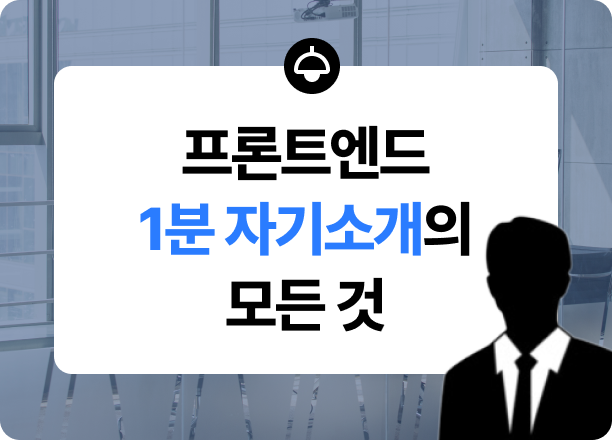 프론트엔드 1분 자기소개 준비 방법 총정리(feat. 신입 IT 개발자라면 필독!)