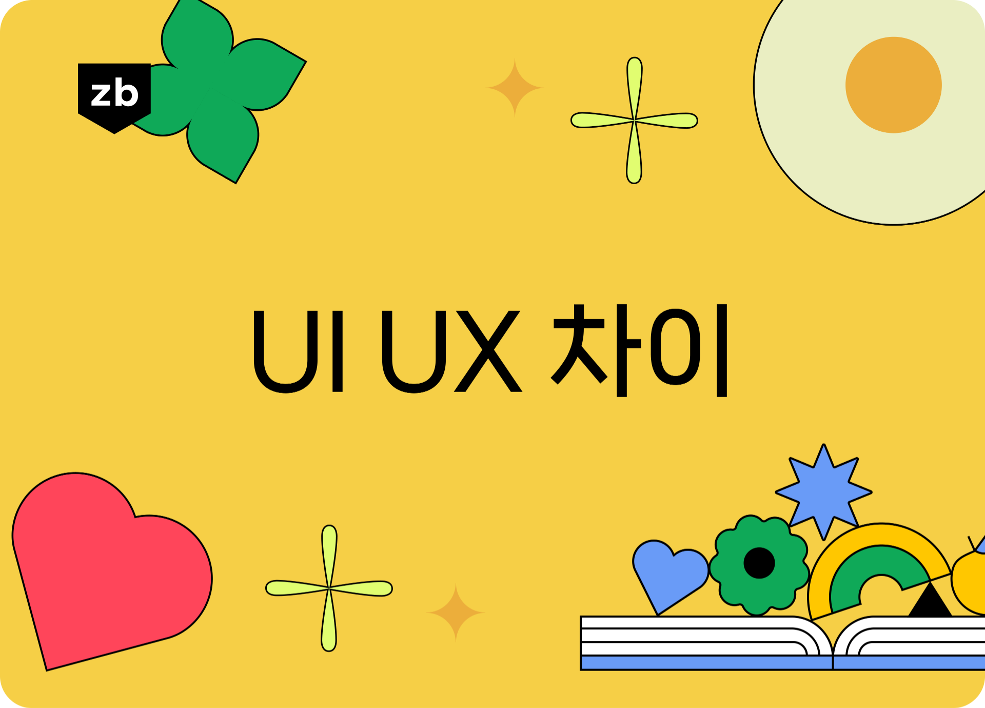 사례를 통해 쉽게 알아보는 ui ux 뜻과 차이