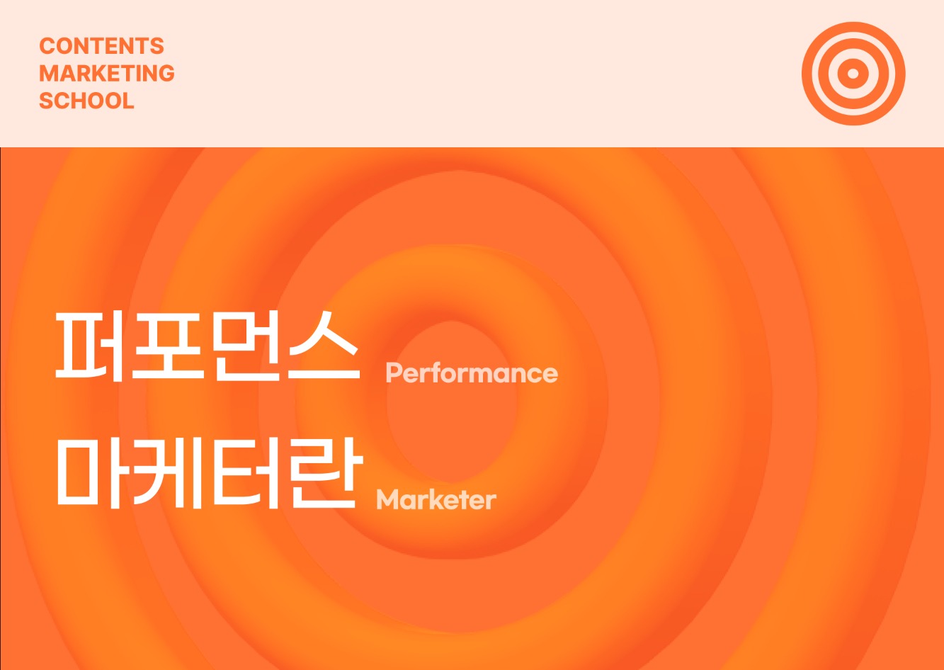 퍼포먼스 마케터란 무슨 일을 할까? (퍼포먼스 마케팅 성공사례, 퍼포먼스 마케터 연봉)