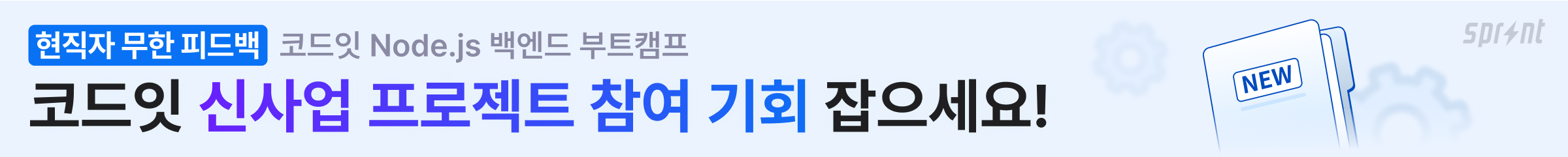 Node.js 백엔드 엔지니어 트랙 5기 이미지