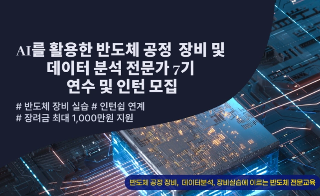 AI를 활용한 반도체 공정 장비 및 데이터 분석 전문가 7기 대표 이미지