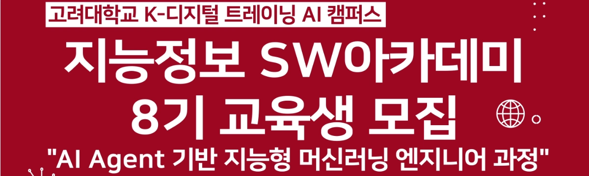 지능정보 SW 아카데미 8기 대표 이미지