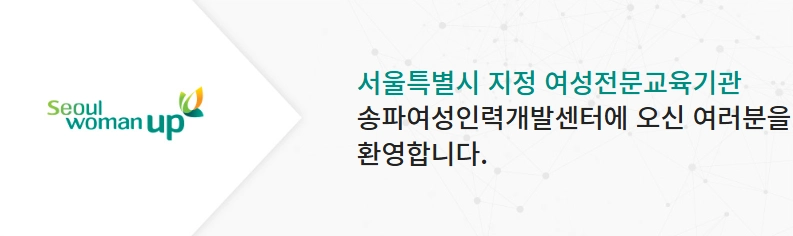 송파 여성인력개발센터