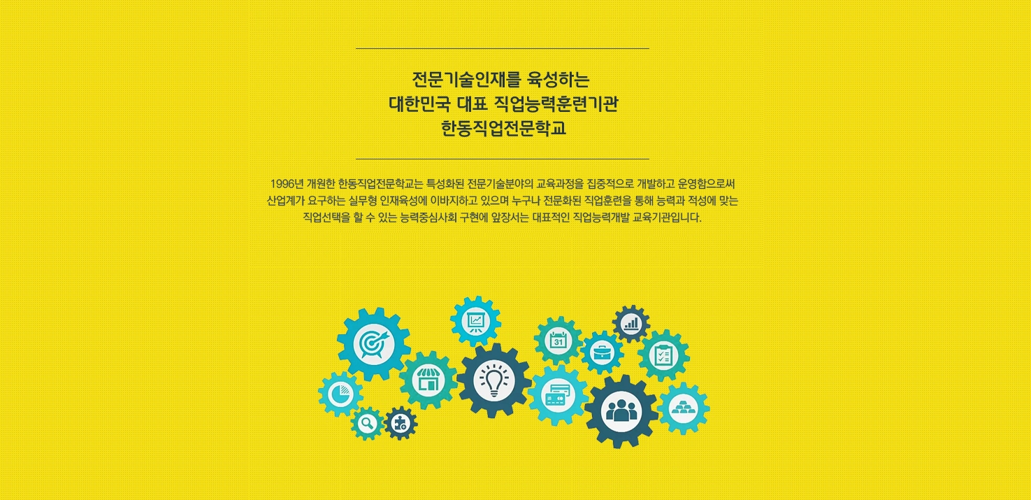 한동직업전문학교