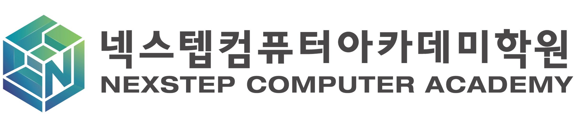 넥스텝컴퓨터아카데미학원