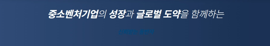 중소벤처기업진흥공단