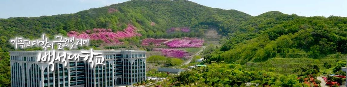 백석대학교
