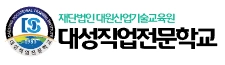 대성직업전문학교