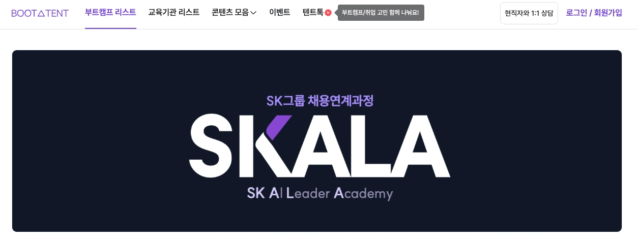 채용연계과정 SKALA 4기 대표 이미지