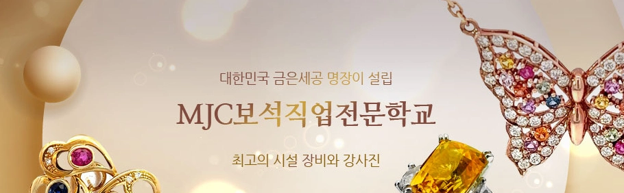 MJC보석직업전문학교