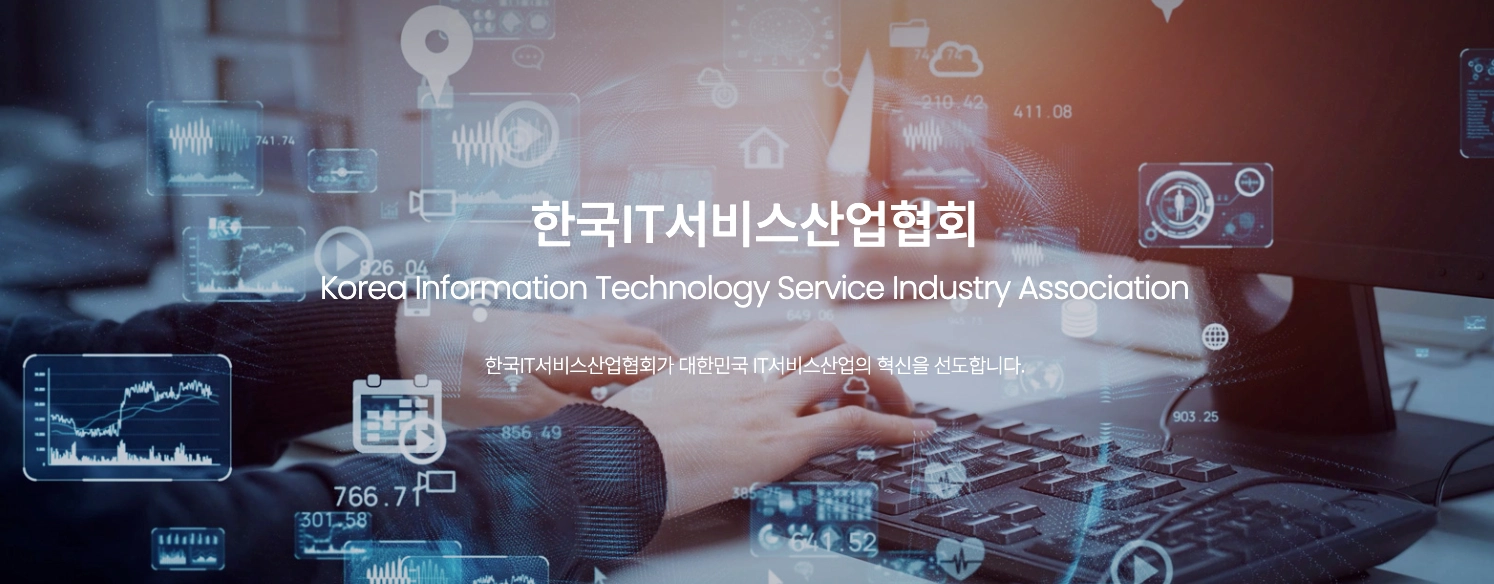 한국IT서비스산업협회