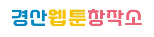 경산웹툰창작소