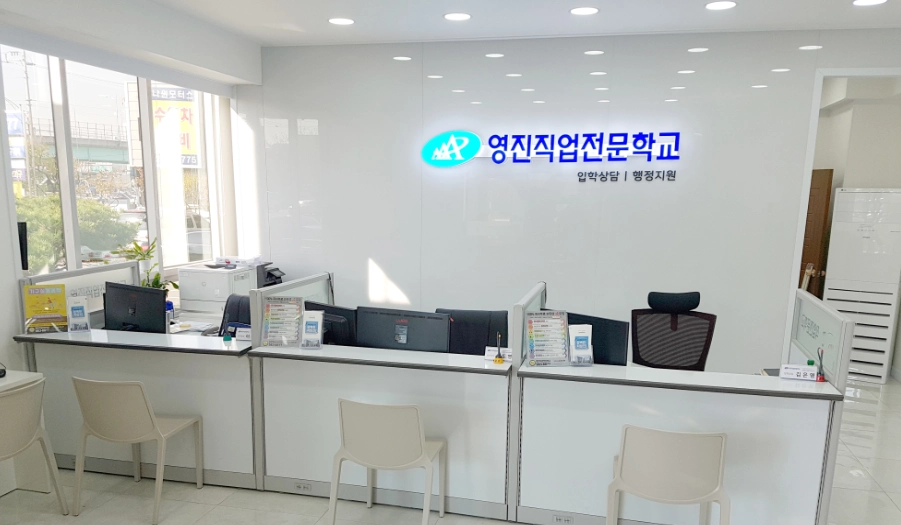 영진직업전문학교