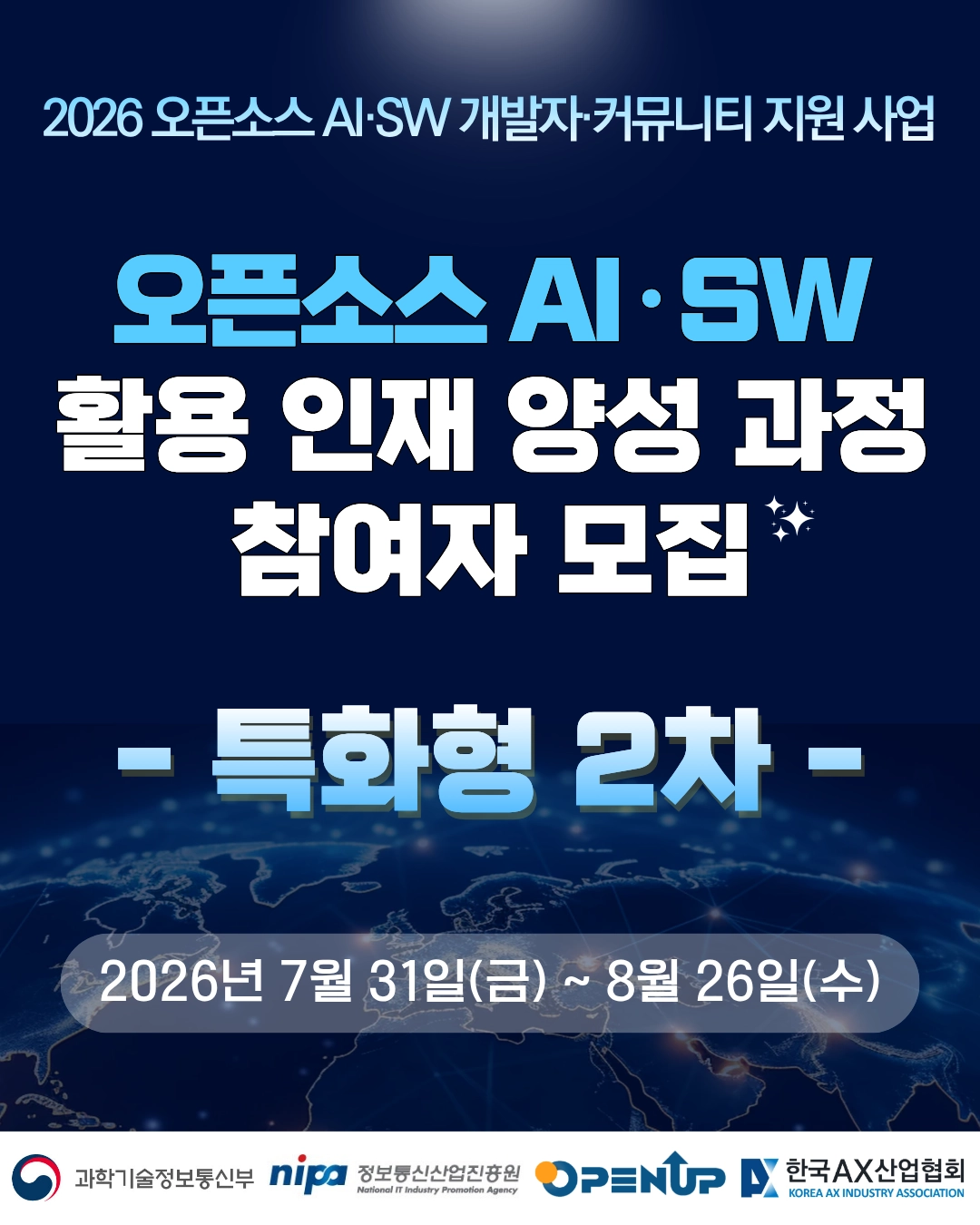 2026 오픈소스 AI·SW 활용 인재 양성 과정 특화형 2차 대표 이미지