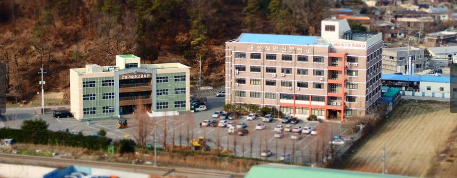 대성직업전문학교