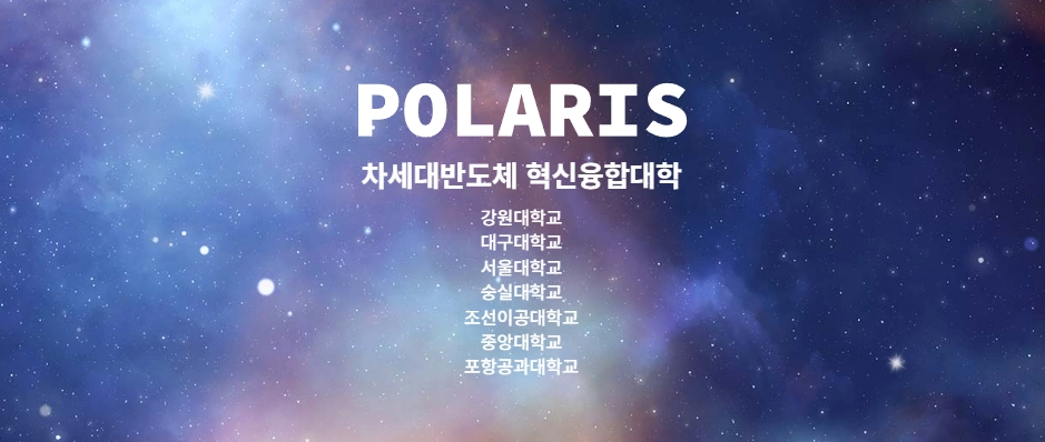 차세대반도체 혁신융합대학