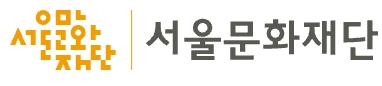서울문화재단