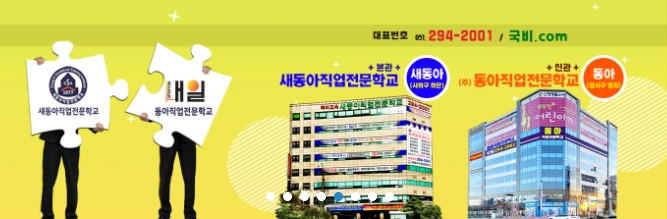 새동아직업전문학교