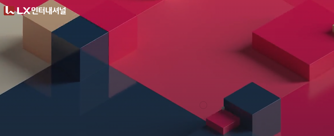 LX인터내셔널