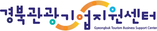 경북관광기업지원센터