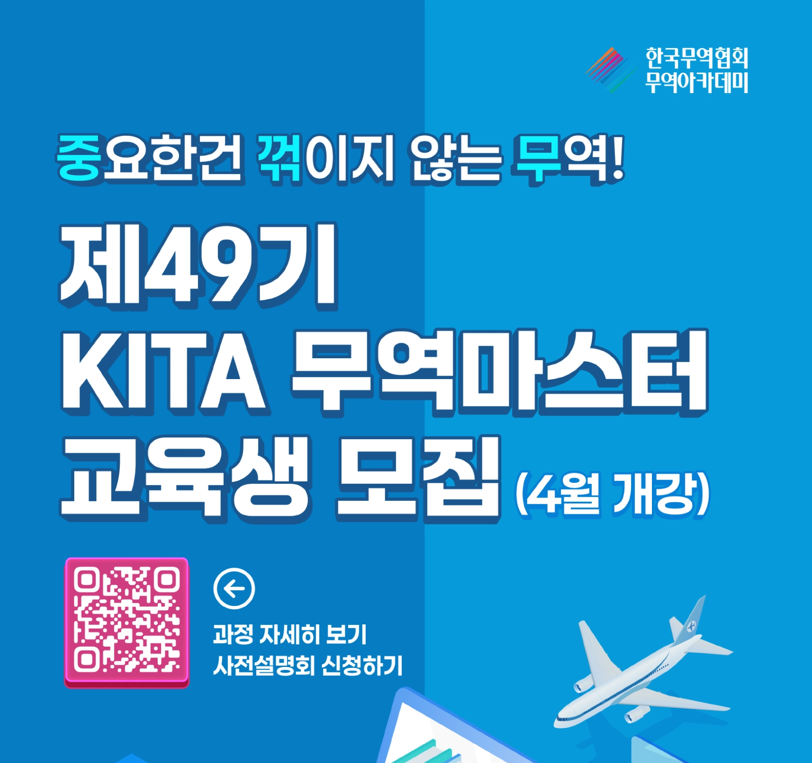 KITA 무역마스터 49기 대표 이미지