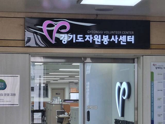 경기도자원봉사센터