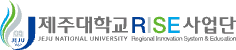제주대학교 RISE사업단
