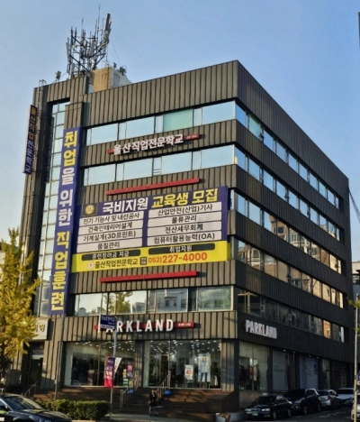 울산직업전문학교