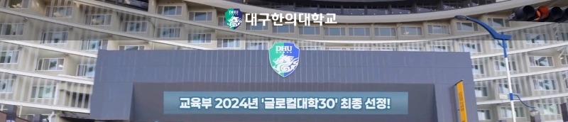 대구한의대학교