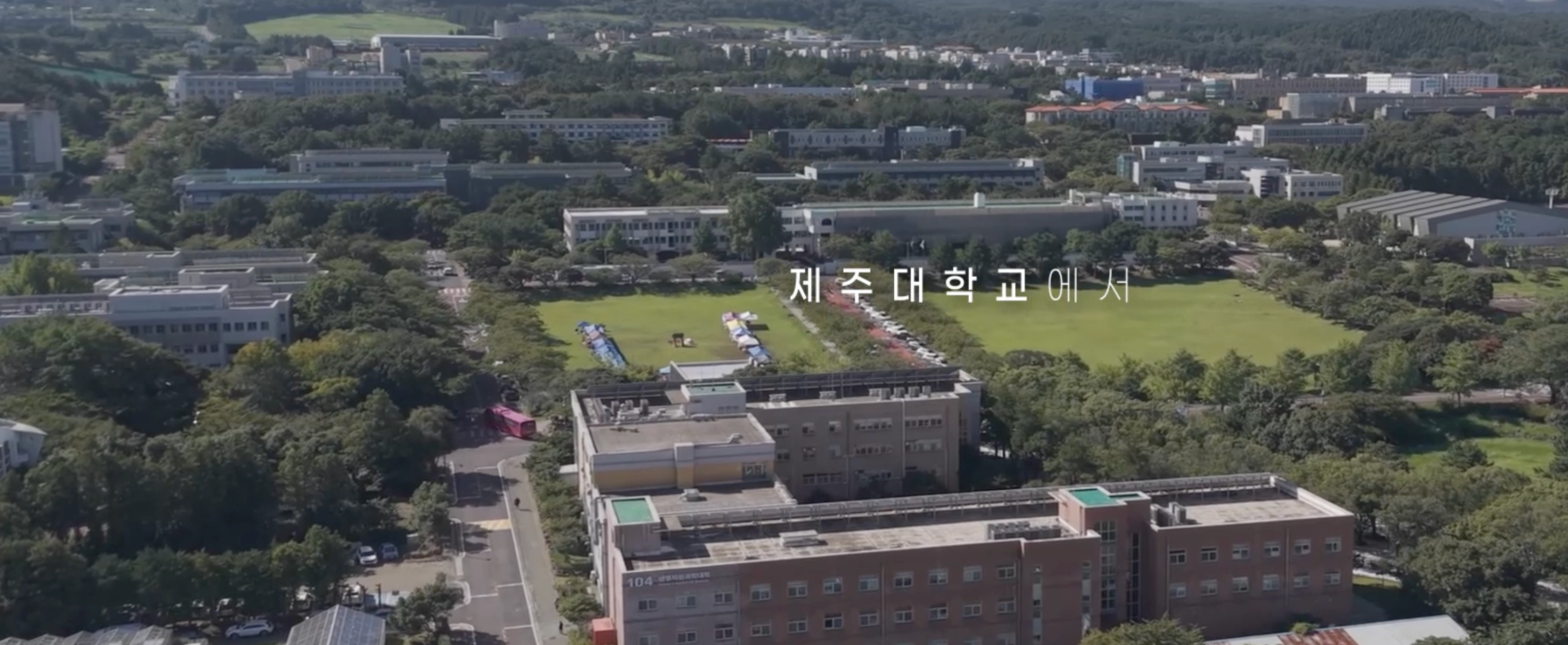 제주대학교
