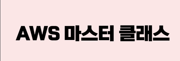 AWS 마스터 클래스 대표 이미지