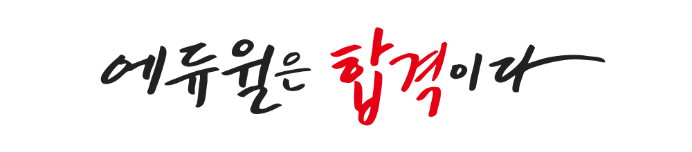 에듀윌 국비교육원 성남 센터