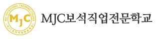 MJC보석직업전문학교