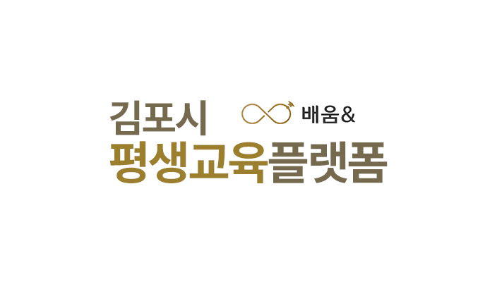 김포시 평생교육 플랫폼