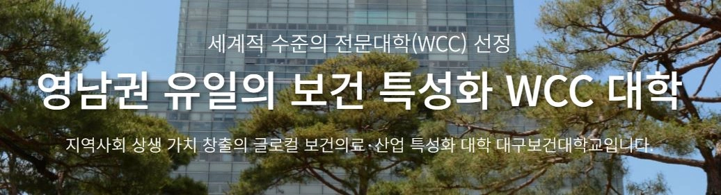 대구보건대학교