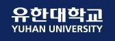 유한대학교