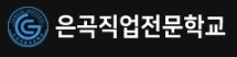 은곡직업전문학교