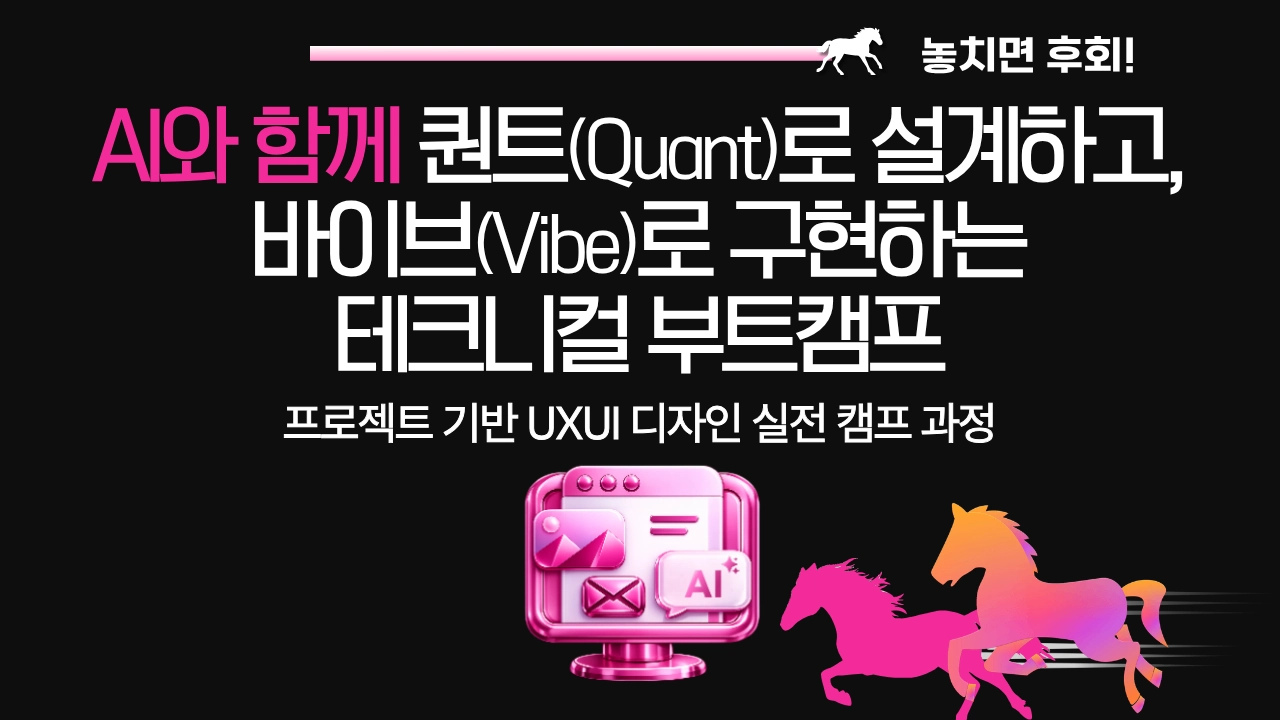 퀀트(Quant)로 설계하고, 바이브(Vibe) 구현하는 차세대 디자인 PM 5기 대표 이미지
