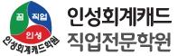 인성회계캐드직업전문학원