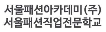 서울패션직업전문학교 로고