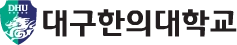 대구한의대학교