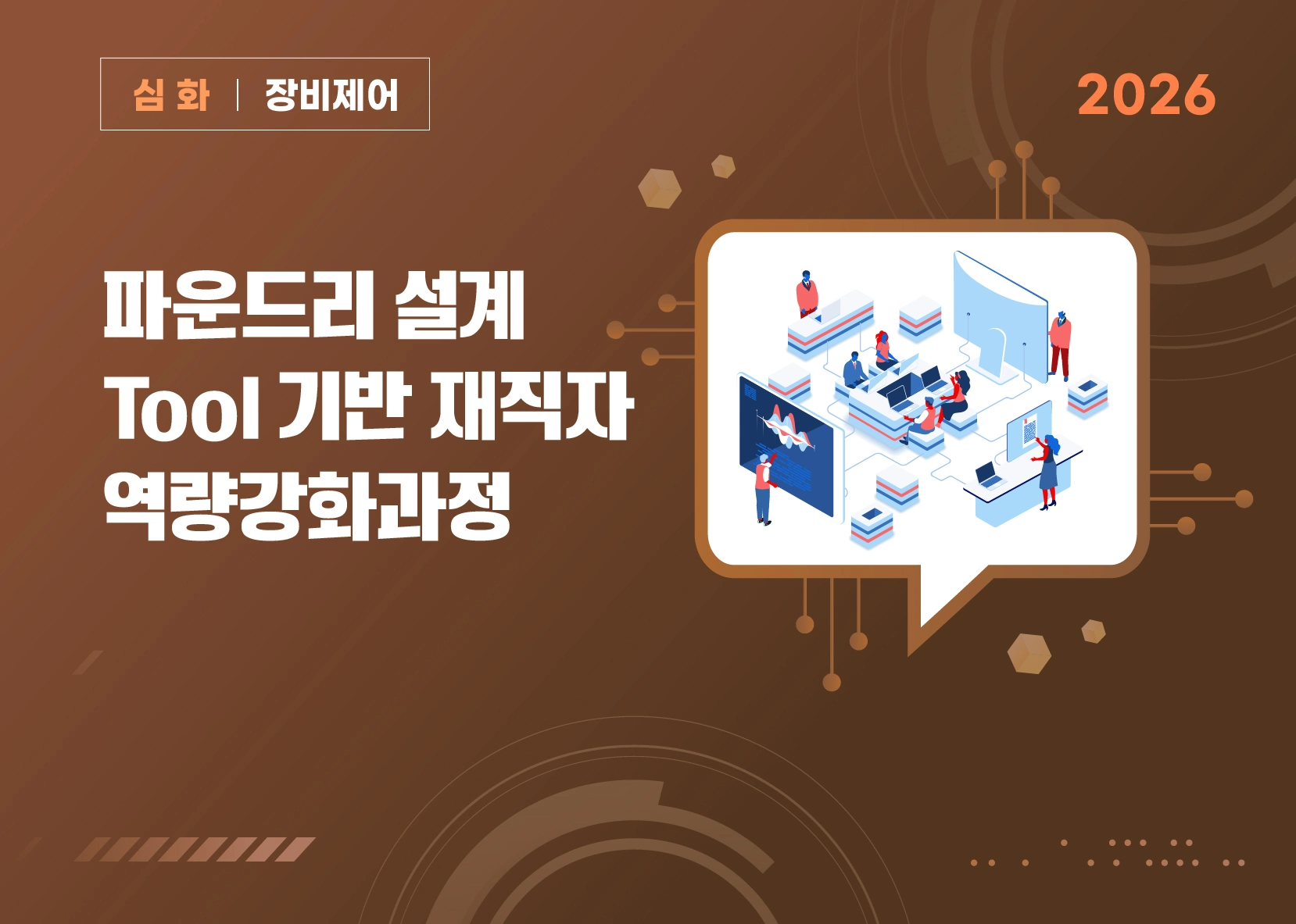 파운드리 설계 Tool 기반 재적자 역량강화과정 대표 이미지