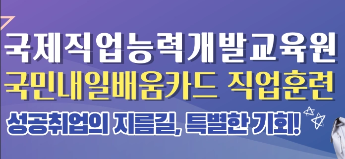국제직업능력개발교육원