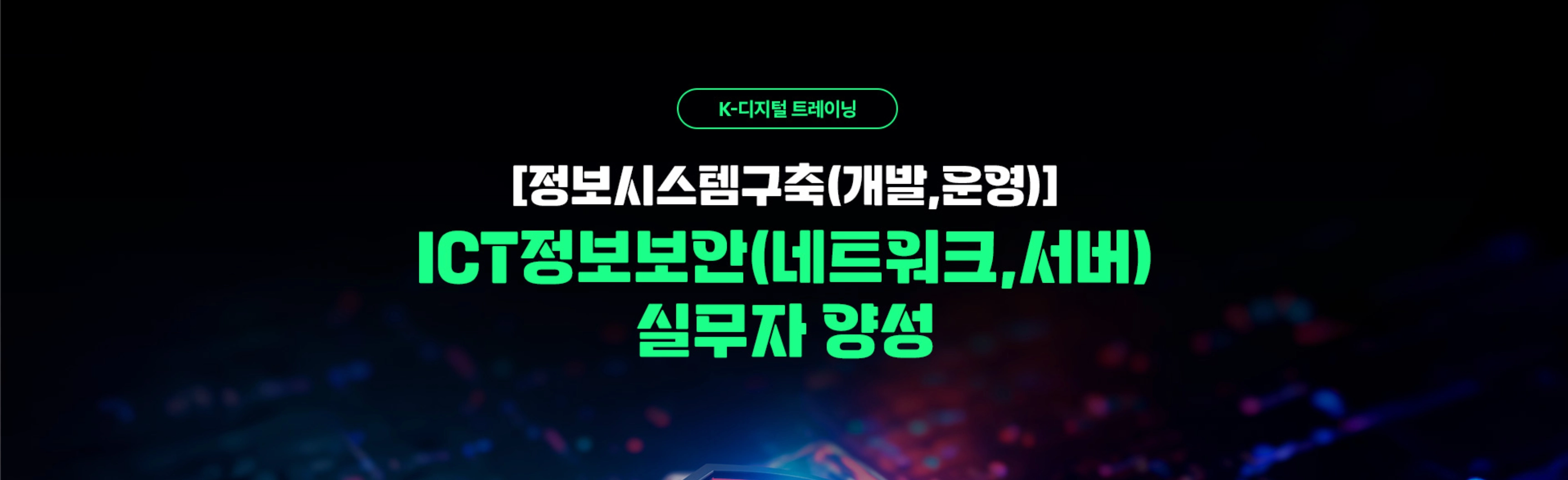 ICT정보보안(네트워크,서버)실무자 양성 대표 이미지