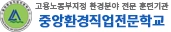 중앙환경직업전문학교 로고