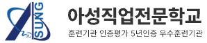 아성직업전문학교