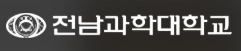 전남과학대학교