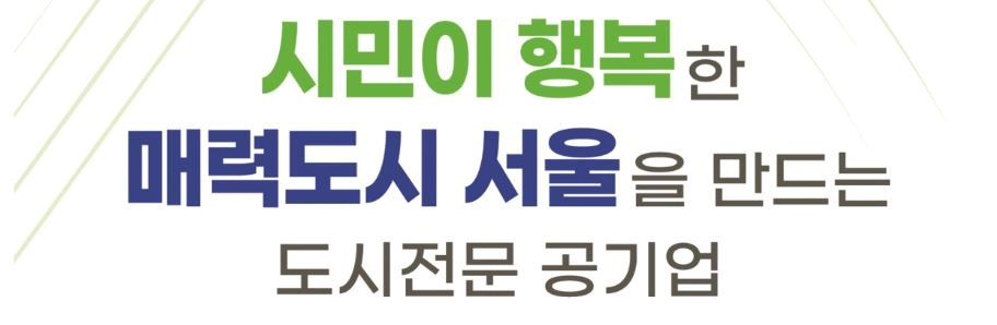 서울주택도시개발공사
