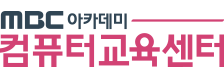 엠비씨(MBC)아카데미 컴퓨터교육센터 수원점 로고