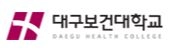 대구보건대학교